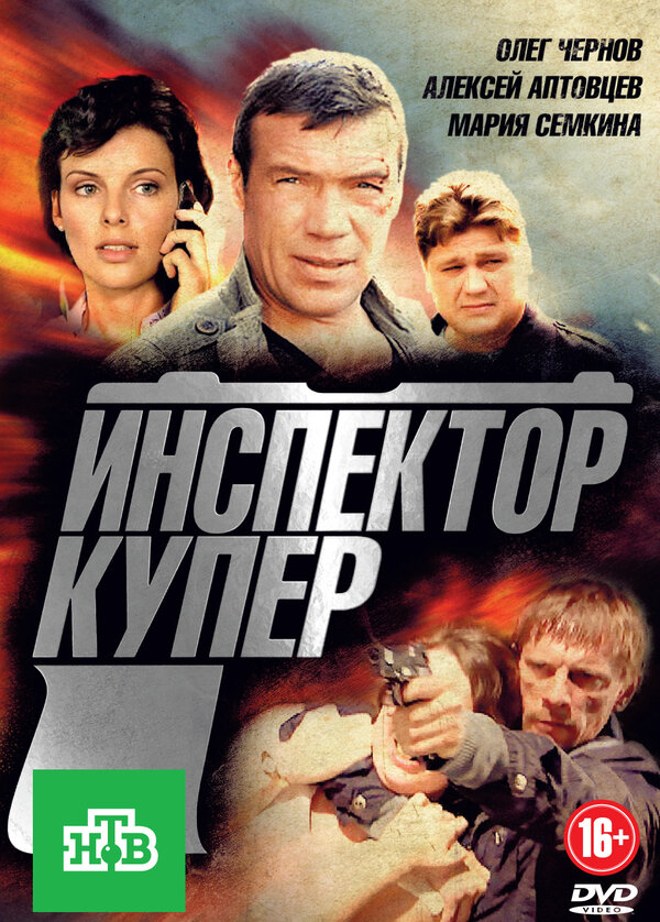 Инспектор Купер 2012 смотреть онлайн бесплатно